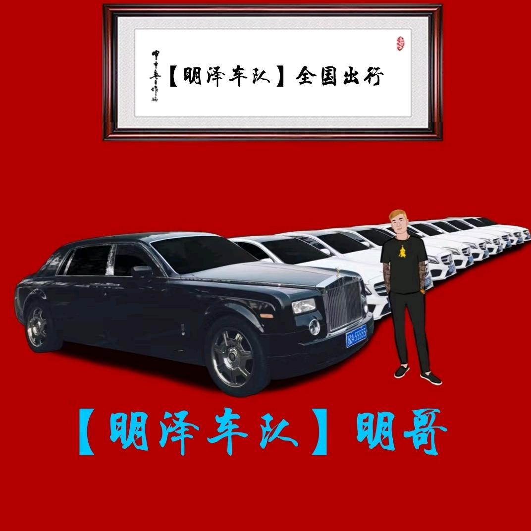 【明泽车队】明哥