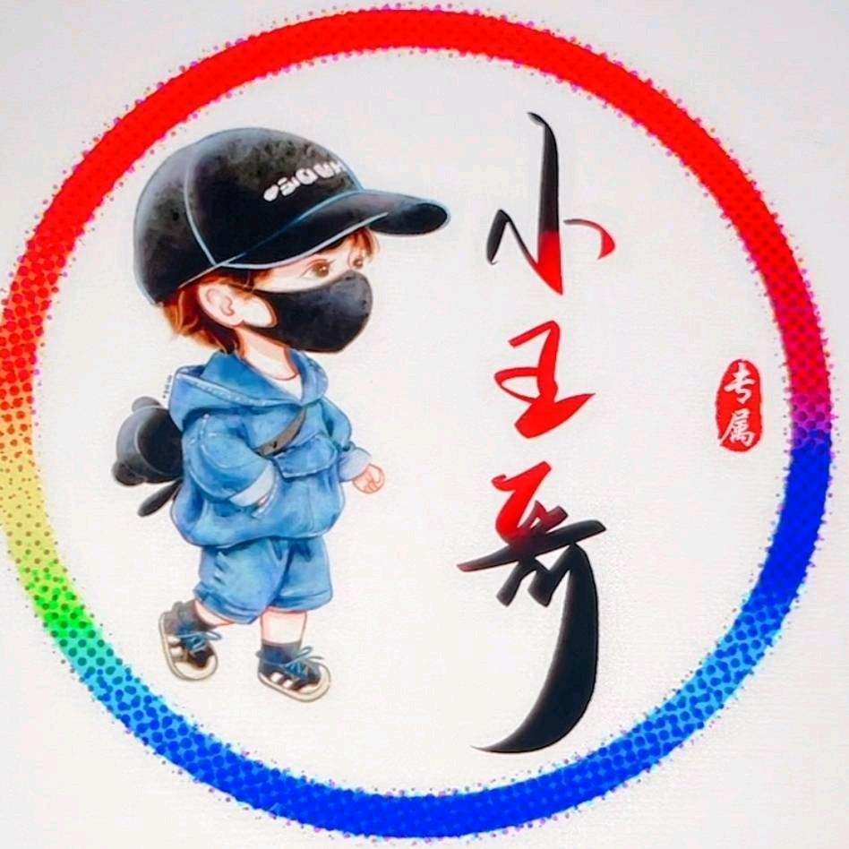 小王哥。。，