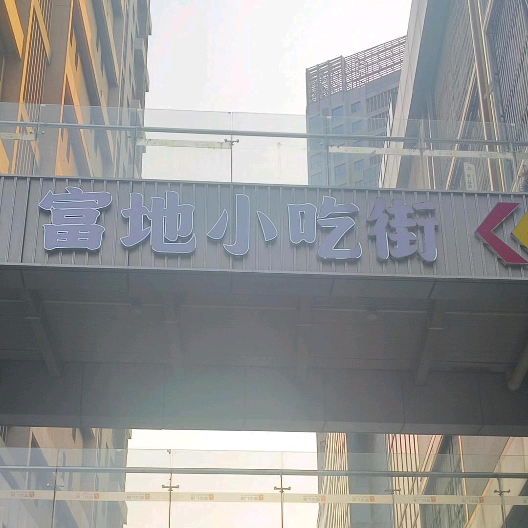 富地广场美食推荐官