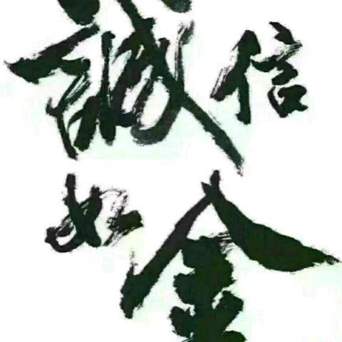 诚信①