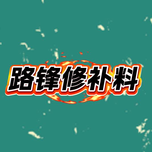 垚垚家防水建材店