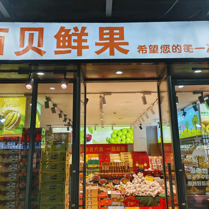 西贝鲜果
