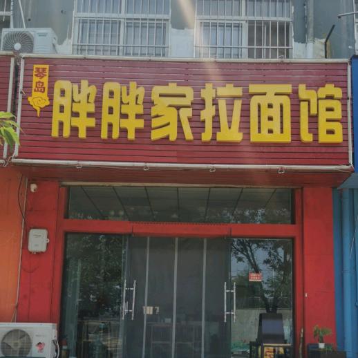 胖胖家拉面馆（宾川路八医东院）