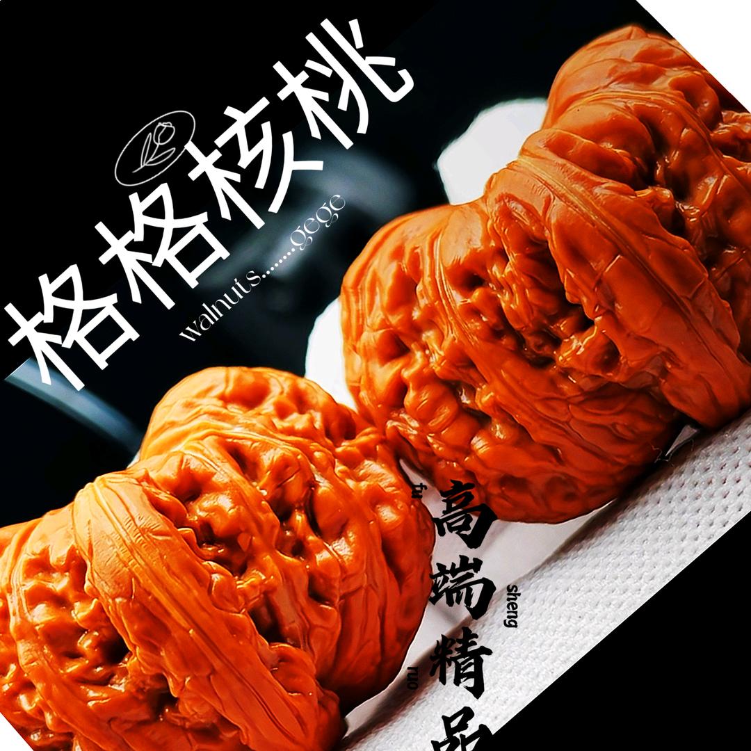 格格核桃（专项精品）