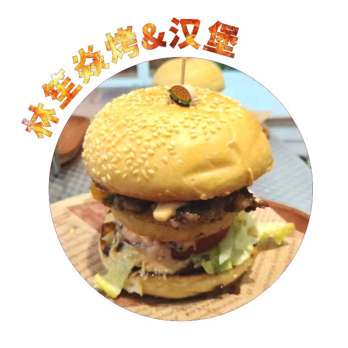林笙焱烤&汉堡