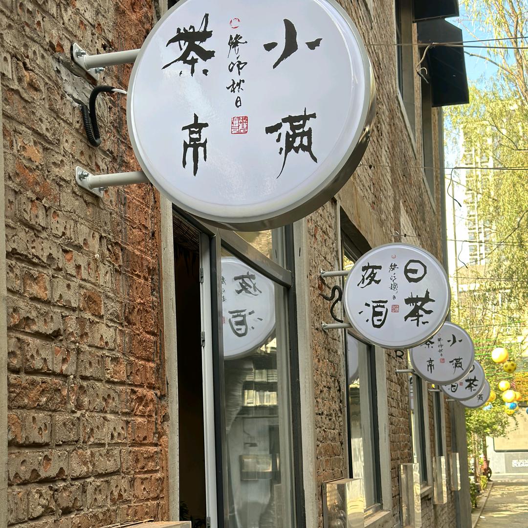 🙃小满老板娘☺️沈阳烤肉&围炉煮茶