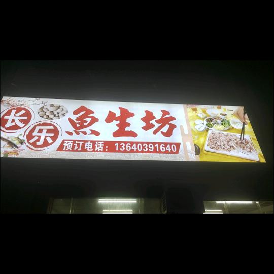 长乐鱼生坊（五华鱼生）