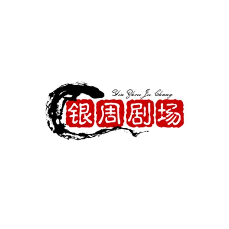 银周剧场