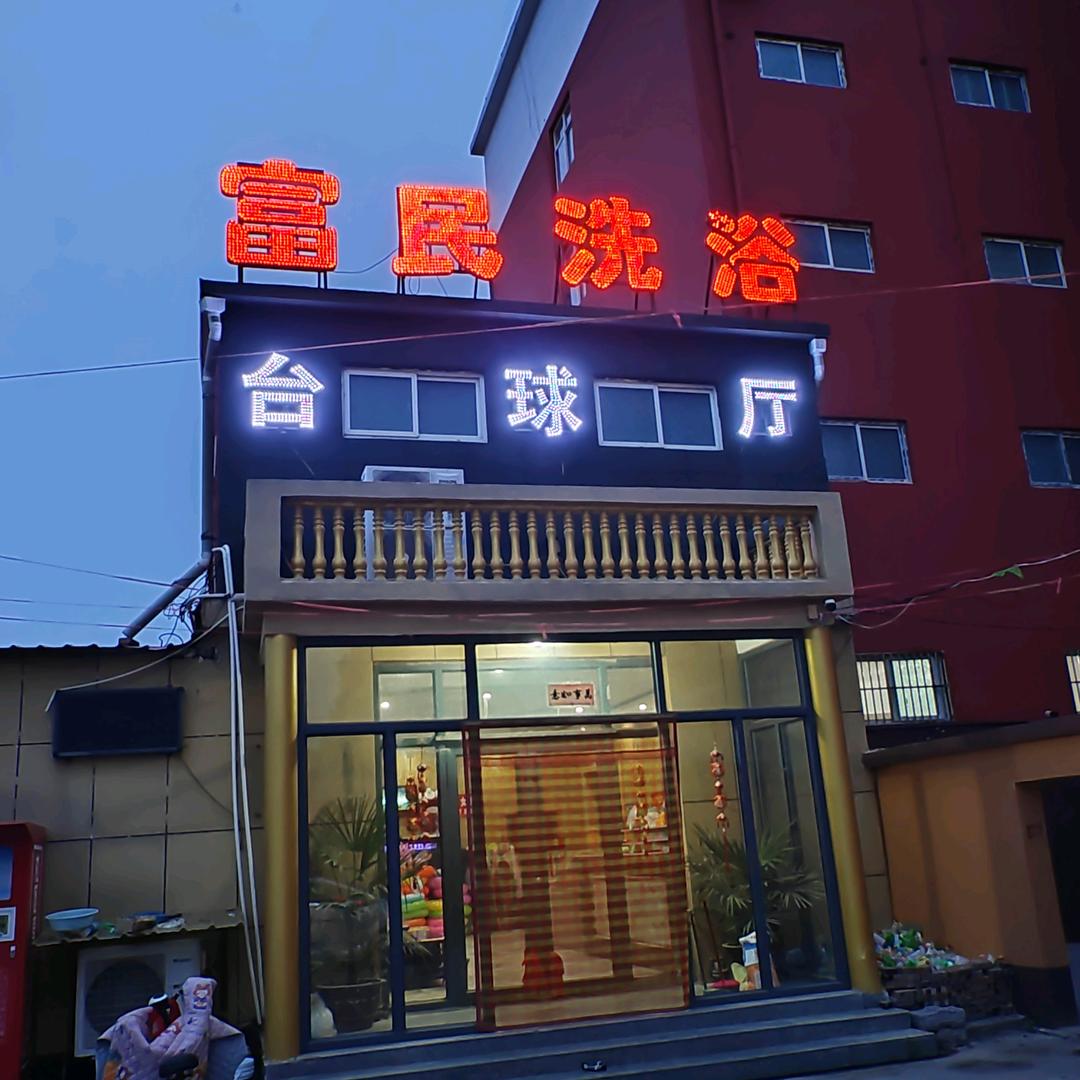 富民洗浴游泳馆～台球俱乐部