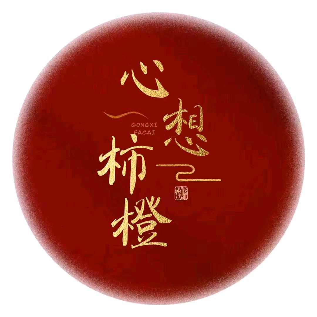 有（李）真好