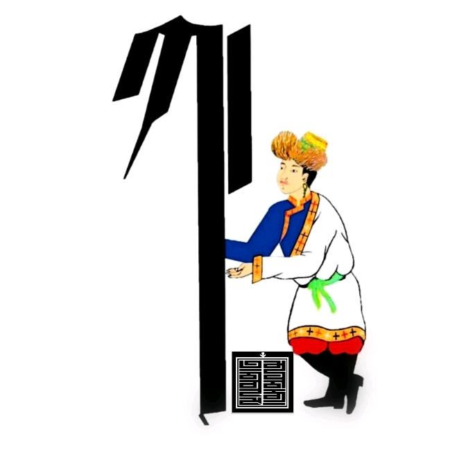 你的藏文书法老师🤓（00后的我）
