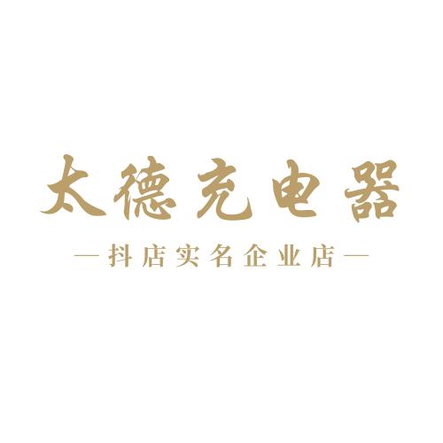太德充电器企业店