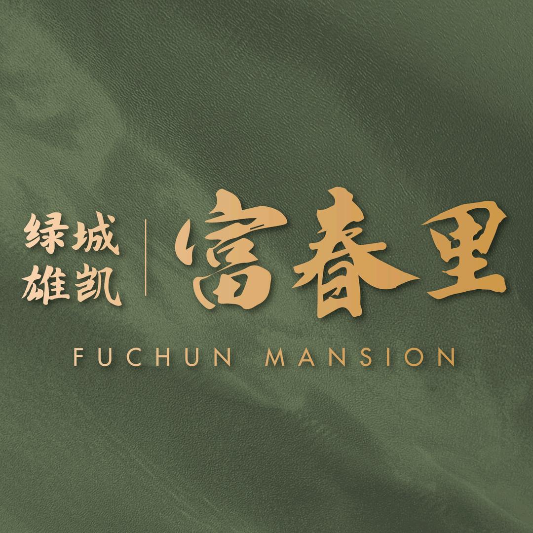 绿城雄凯富春里