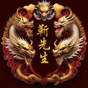 红龙