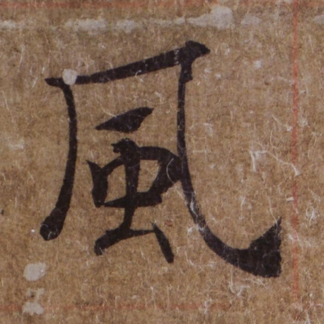 小凨