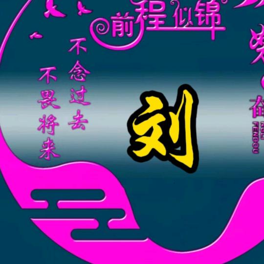 刘姐