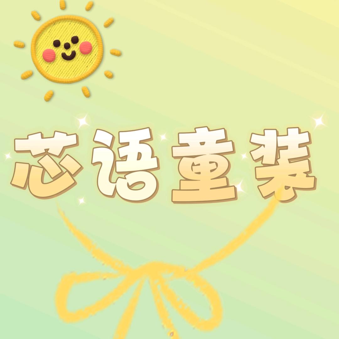 芯语婴幼儿童装