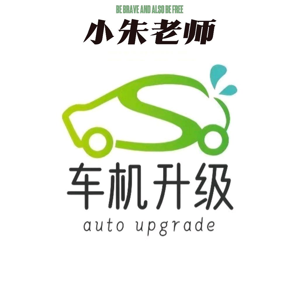 车机升级（看置顶）