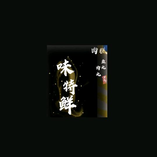 味特鲜肉糕兰姐