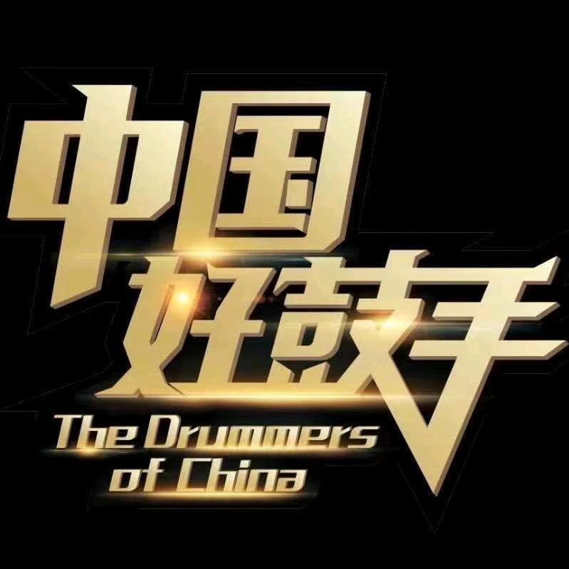 中国好鼓手—烟台组委会