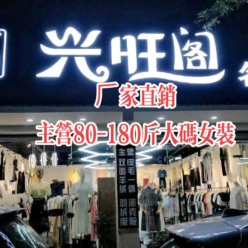 台州市黄岩新前兴旺阁服装店
