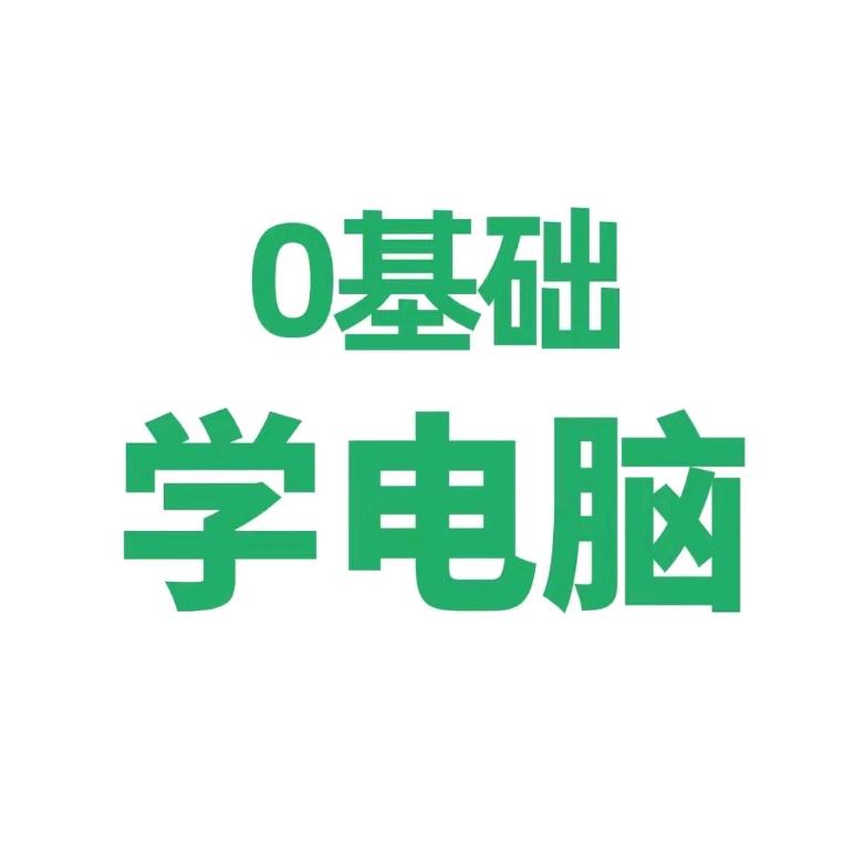 0基础学电脑🖥️