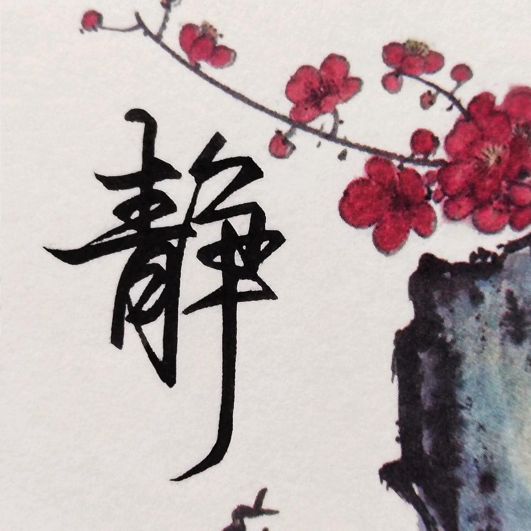静墨轩手写
