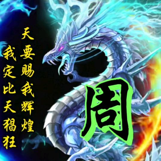 周家主