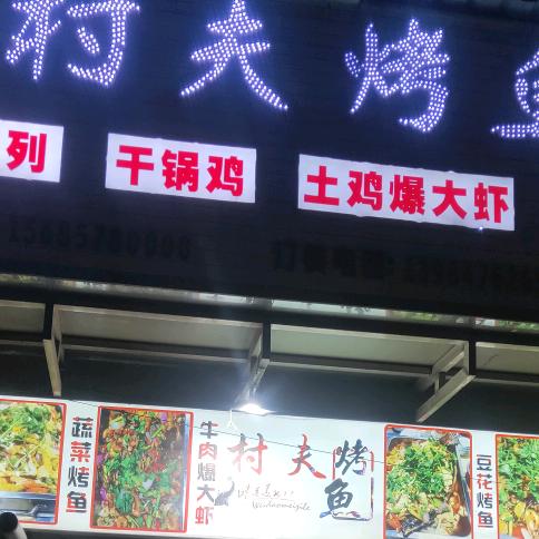 🐟🐟🐟烤鱼哥