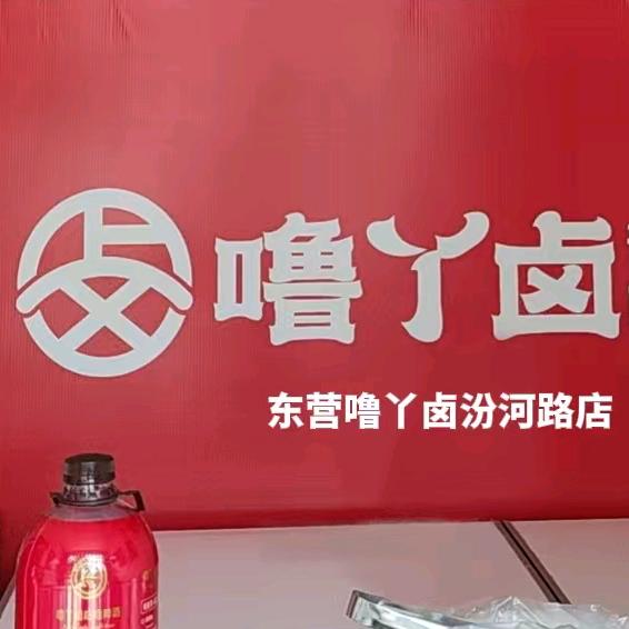 噜丫卤汾东营河路店直播号