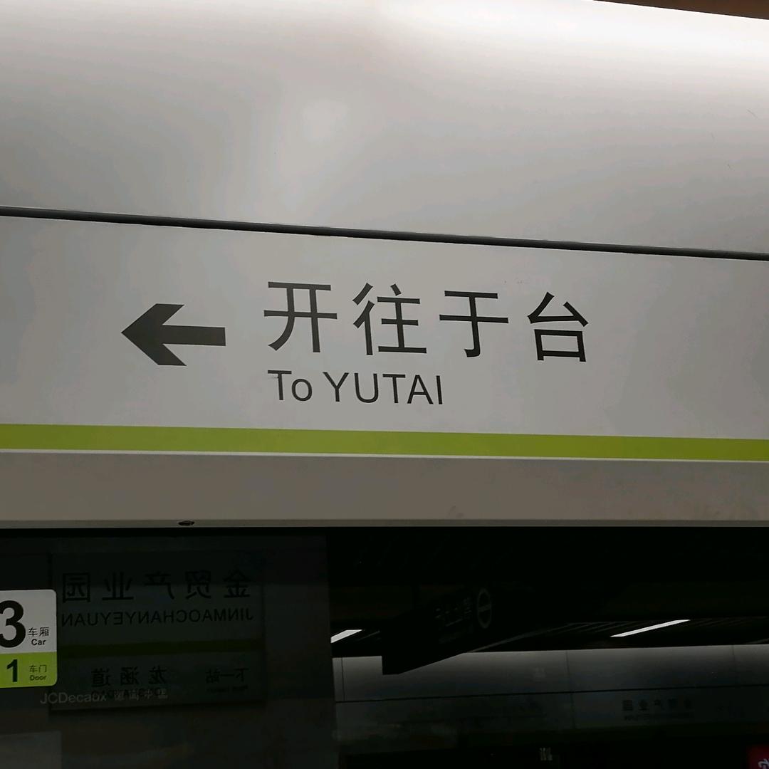 于台地铁站下的10号线