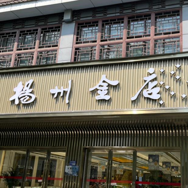 扬州金店
