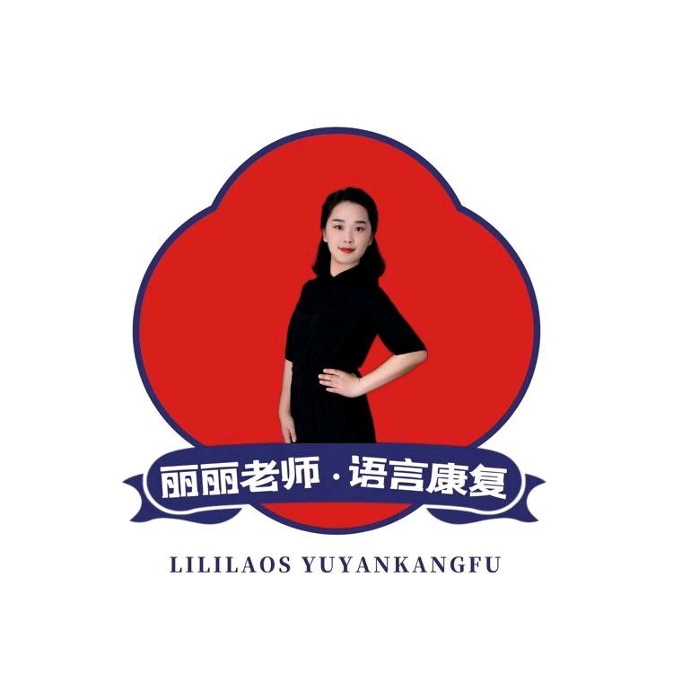丽丽老师语言康复
