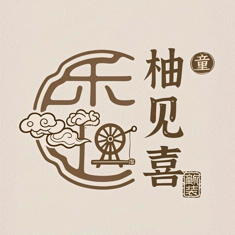 柚见喜童装
