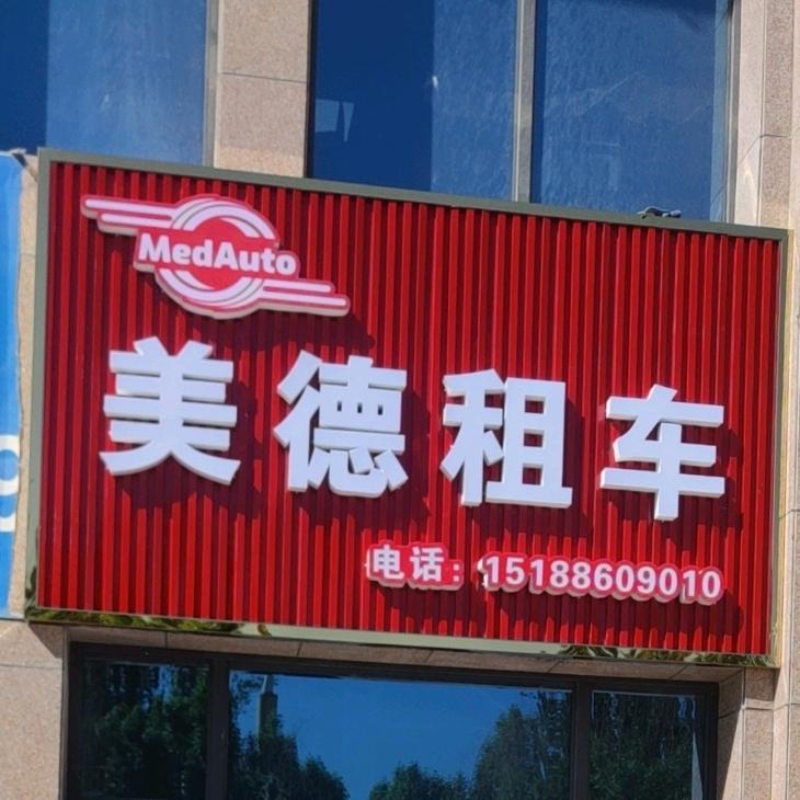 喀什美德租车