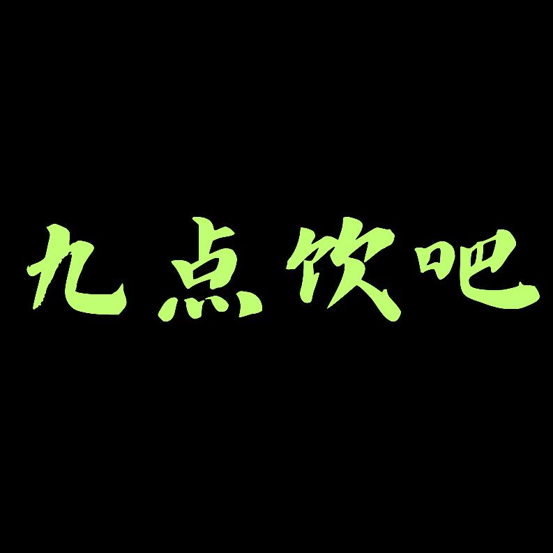 涉县九点烧烤店