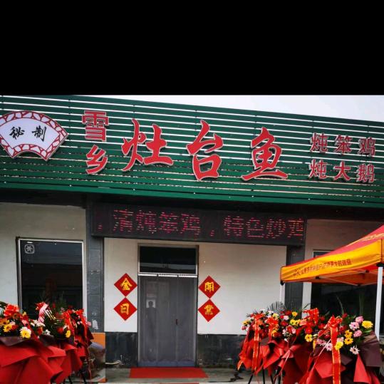 雪乡灶台鱼店(高青店)官方号