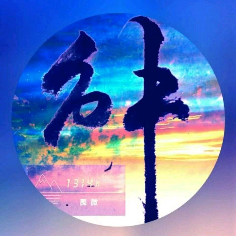 邢禹微
