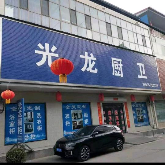 光龙厨卫