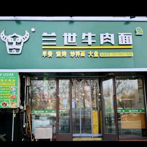石河子市兰世牛肉面天富名城店