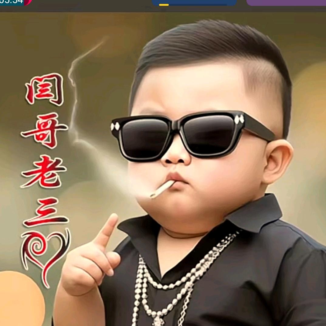 闫老三