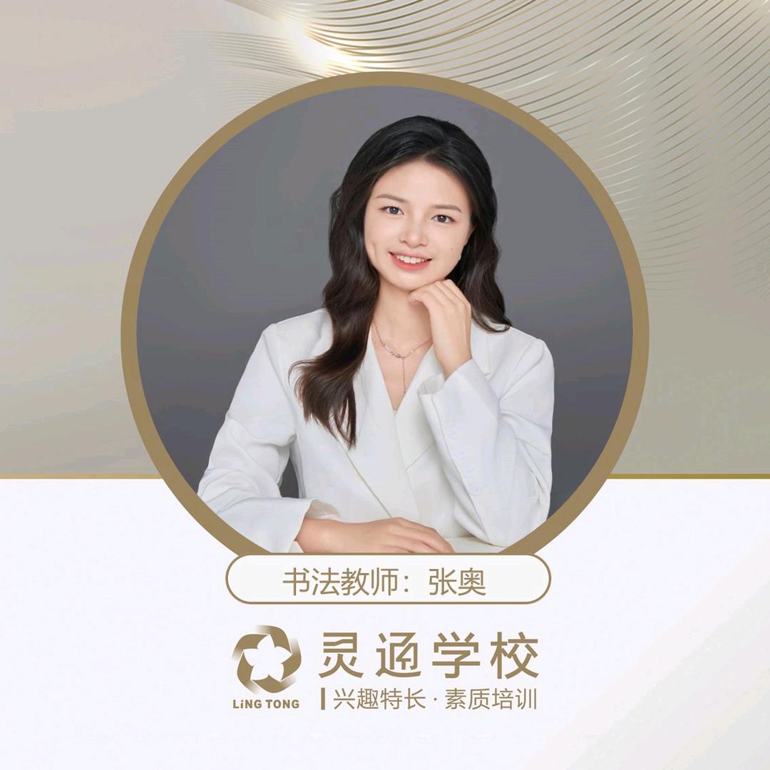 江安灵通书法张老师