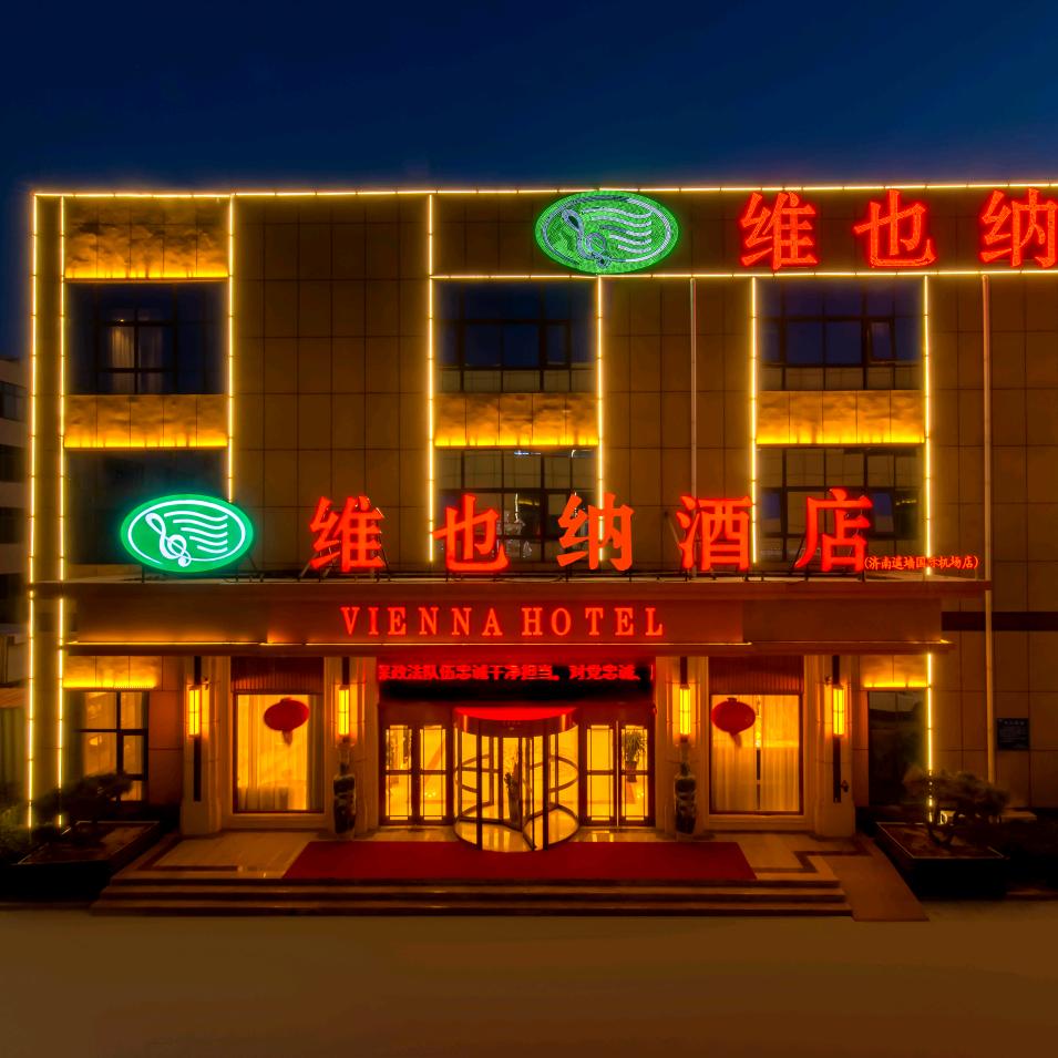 维也纳酒店（5.0济南遥墙国际机场店）