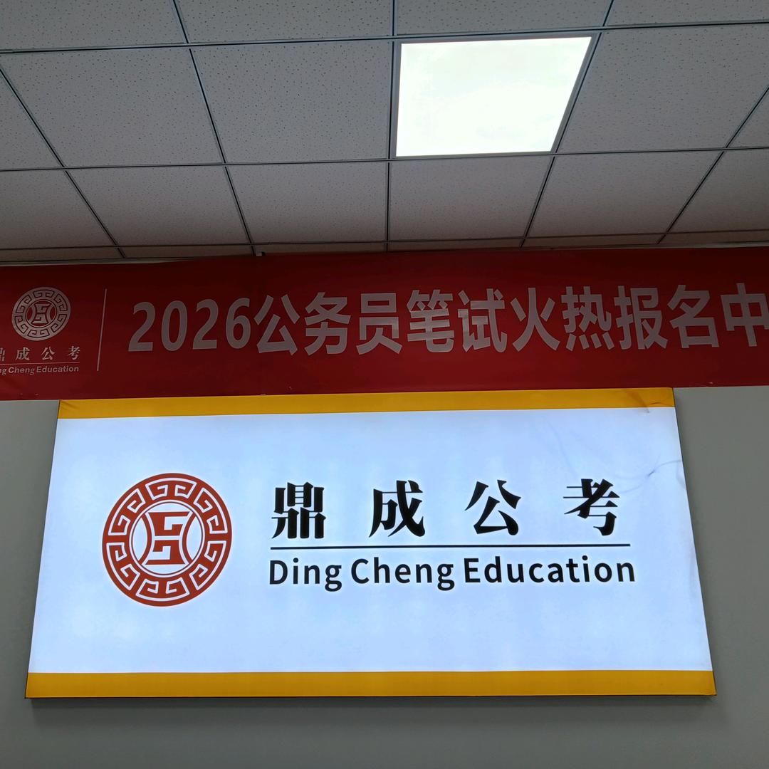 鼎成公考—小羊