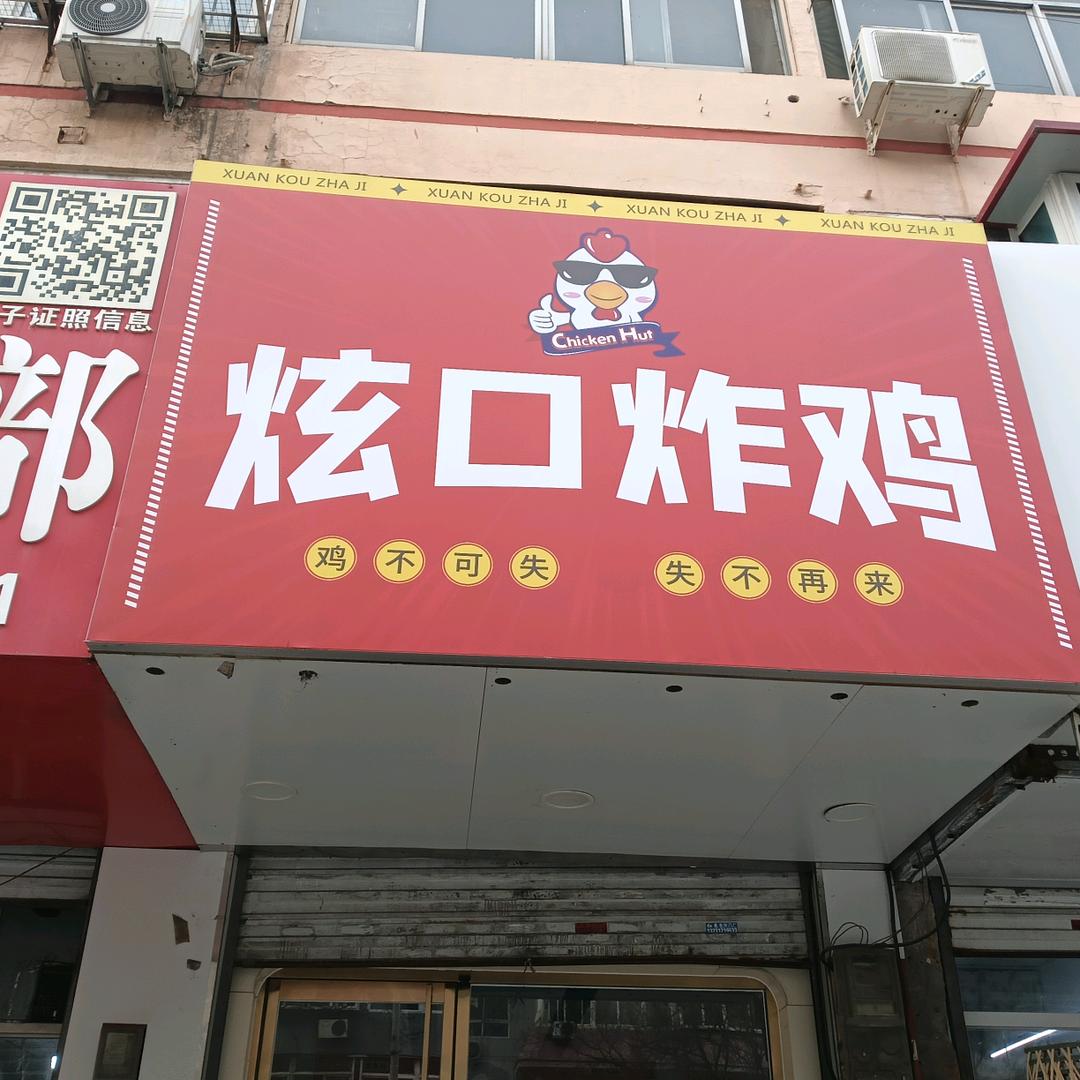 炫口炸货铺