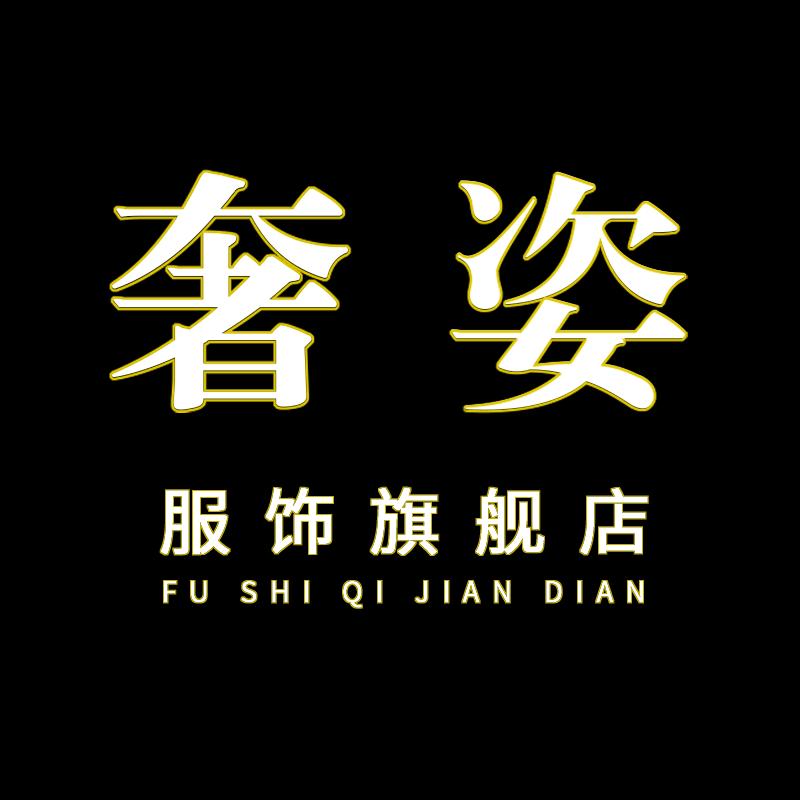 奢姿shezi服装旗舰店