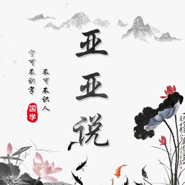 亞亞说