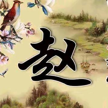 农村哥《赵云》