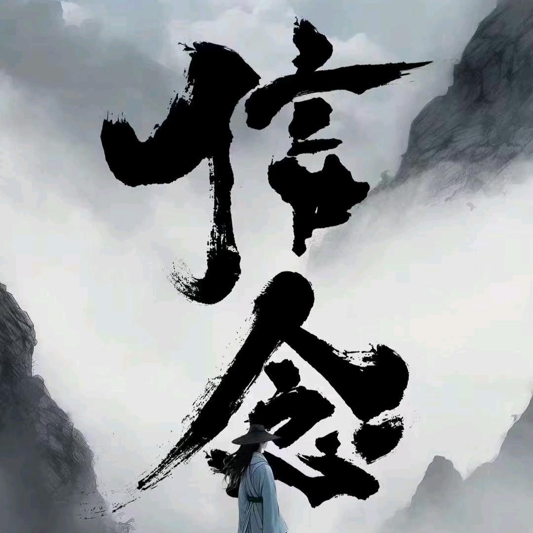 信念是一种力量