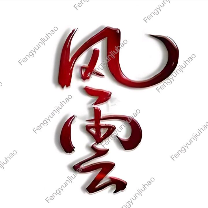 风云九号